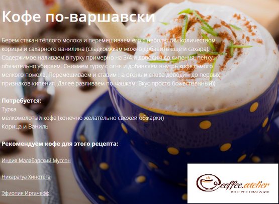 Кофе по-Варшавски