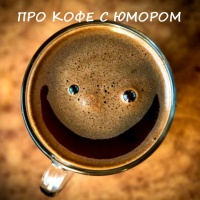 СМЕШНОЙ КОФЕ)))