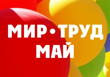 Как работаем на майские?