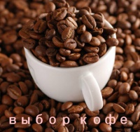 Как выбрать кофе