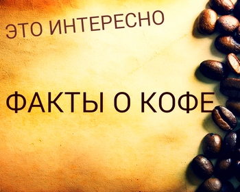 Интересные факты про кофе