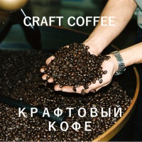 Снова про крафтовый кофе