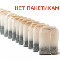 Скажем нет пакетикам с чаем