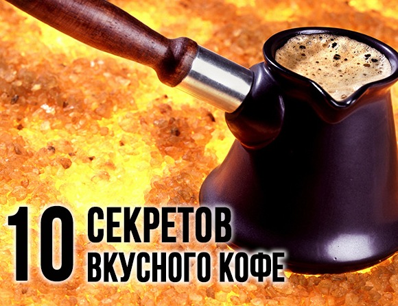 10 секретов вкусного кофе
