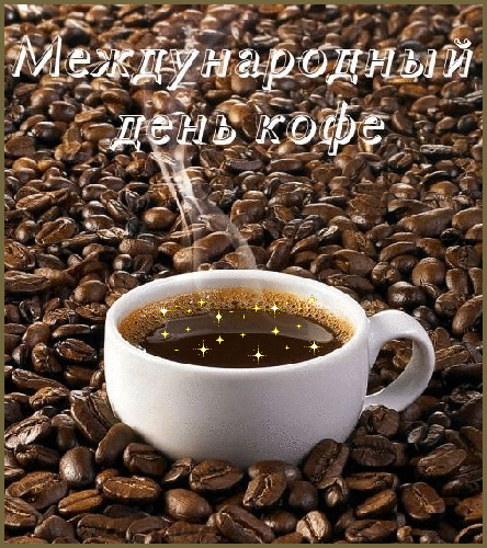 Праздник Кофе! - это интересно