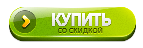 купить со скидко1.jpg